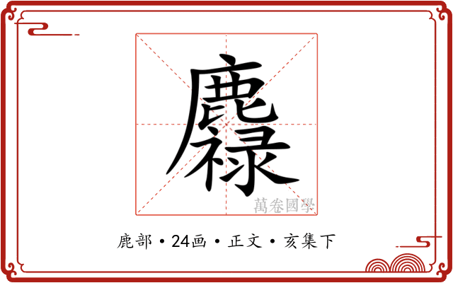 䴪