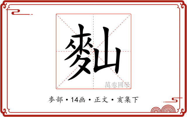 䴮