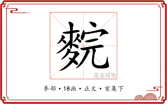 䴷