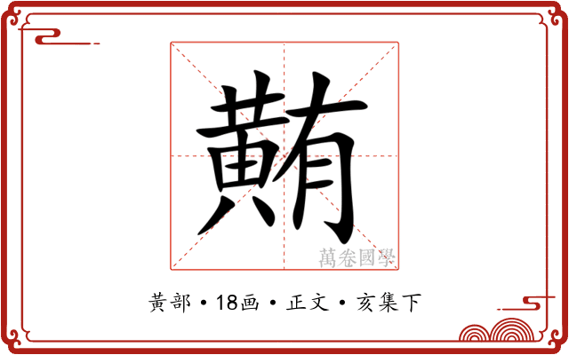 䵋