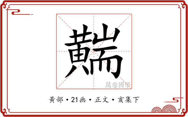 䵎