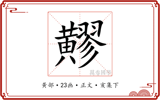 䵏