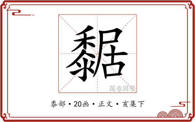 䵕