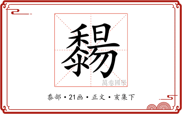 䵘