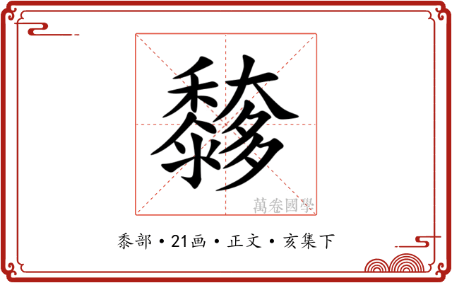 䵙