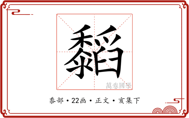 䵚