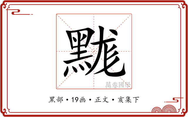 䵨
