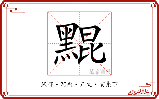 䵪