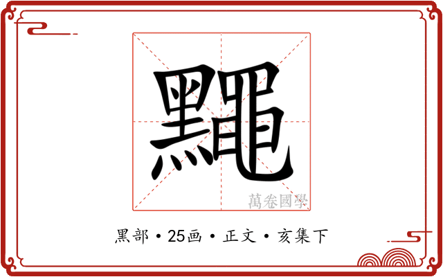 䵴