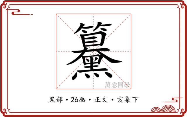 䵵
