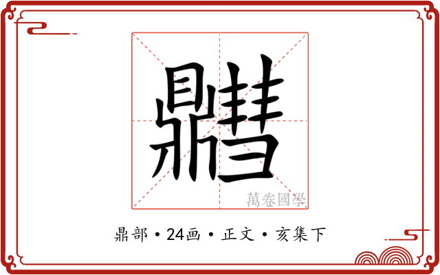 䵻