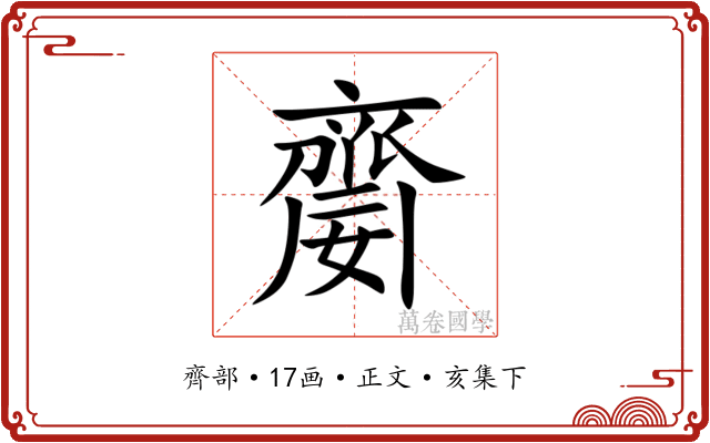 䶒