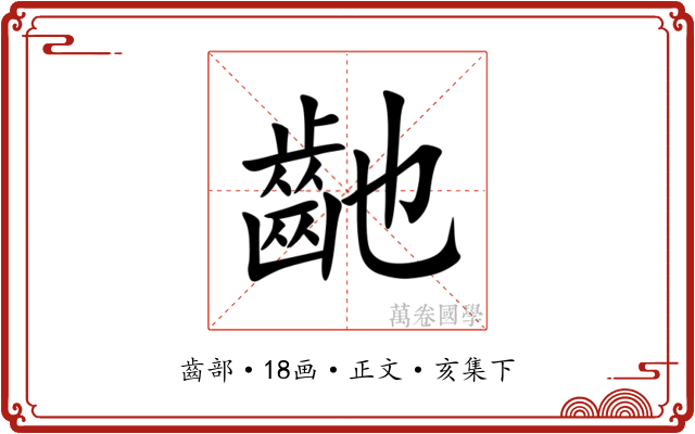 䶔