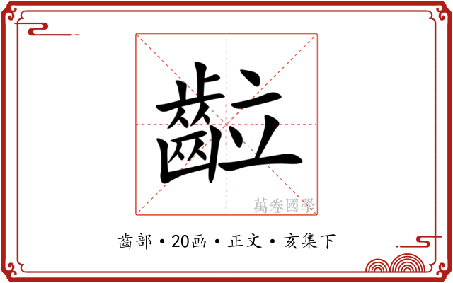 䶘