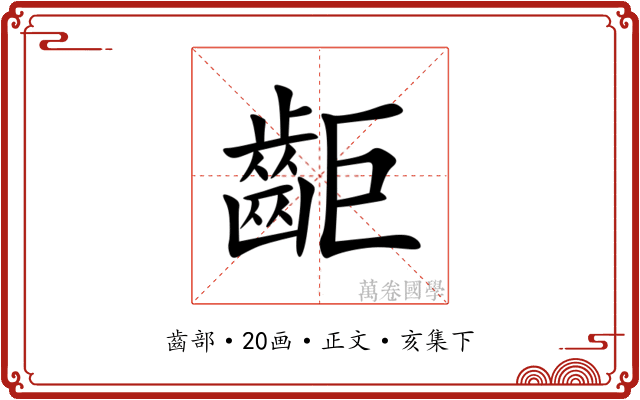 䶙