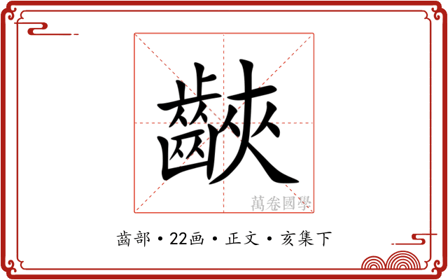 䶝