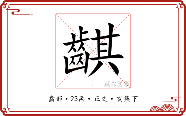䶞