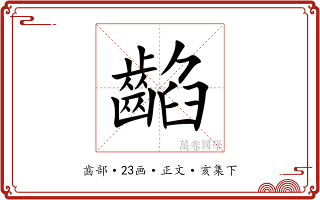 䶟