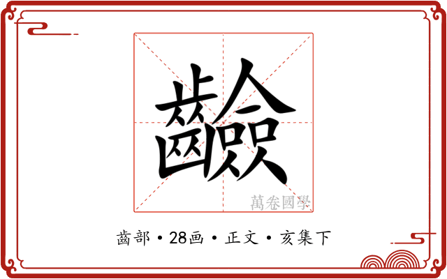 䶨