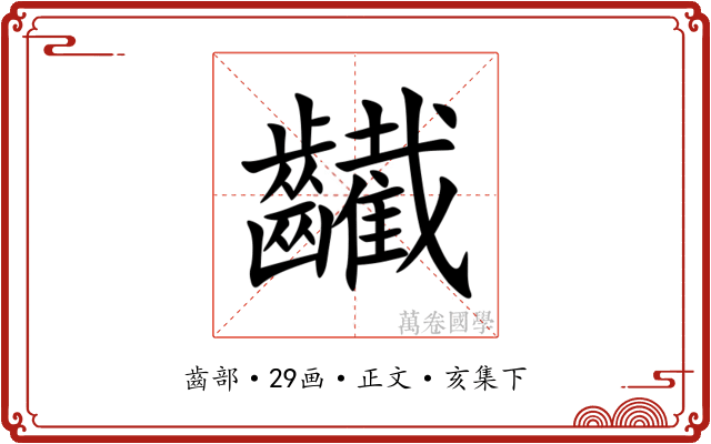 䶪