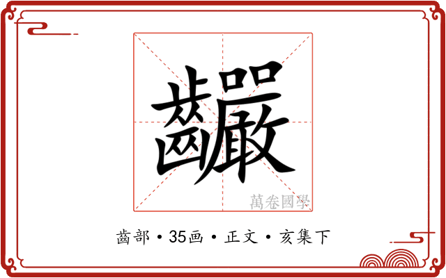䶫