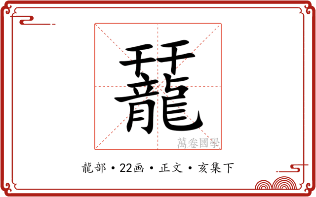 䶬