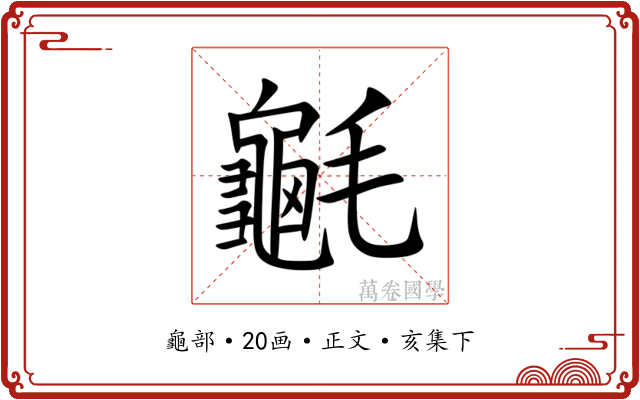 䶰