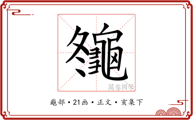 䶱