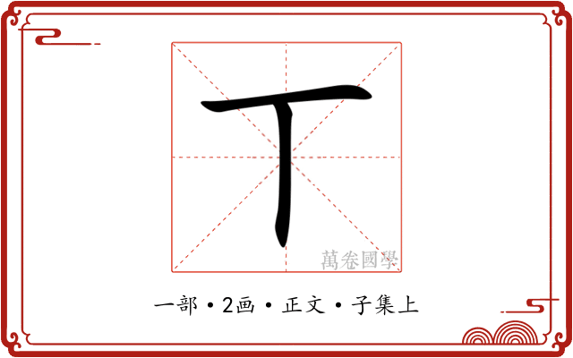 丅
