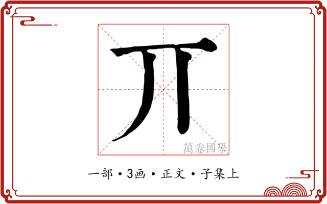 丌