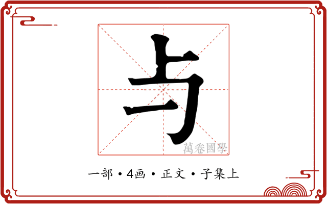 与
