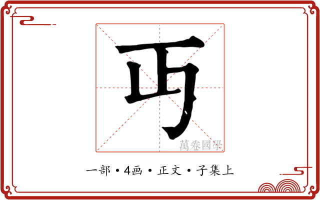 丏