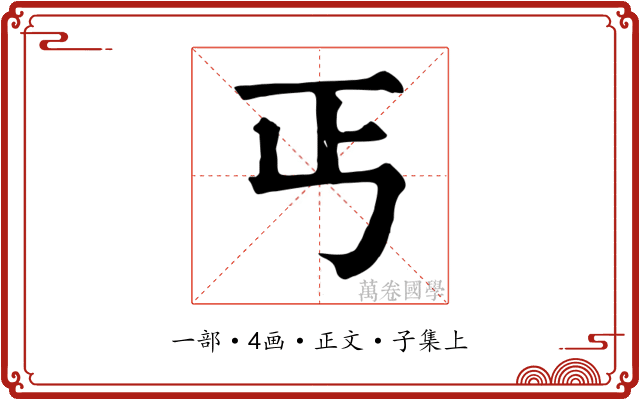 丐