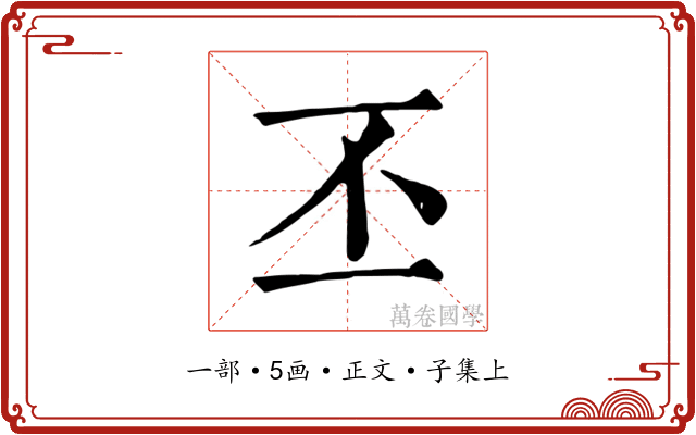 丕