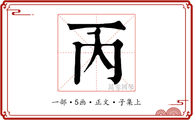 丙
