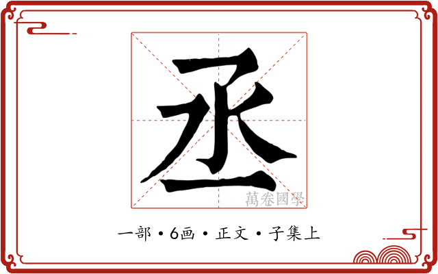 丞