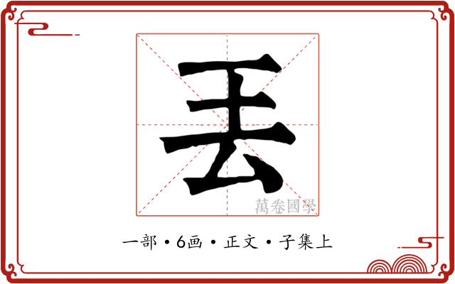 丟