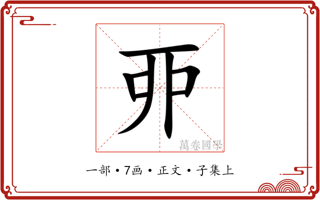 丣