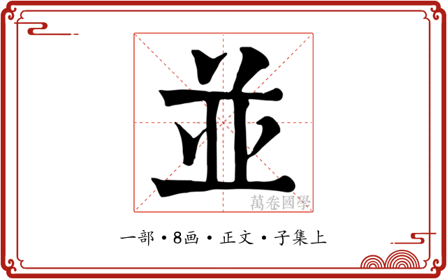 並