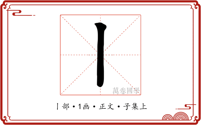 丨
