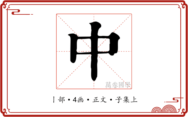 中
