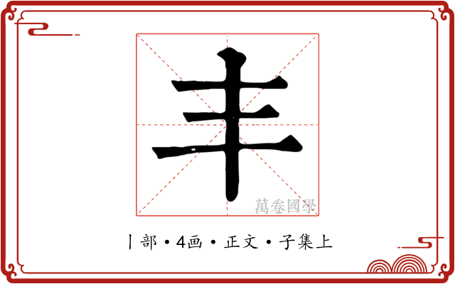 丰