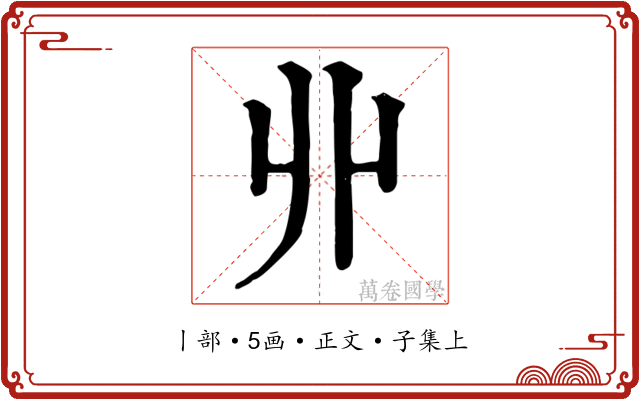 丱