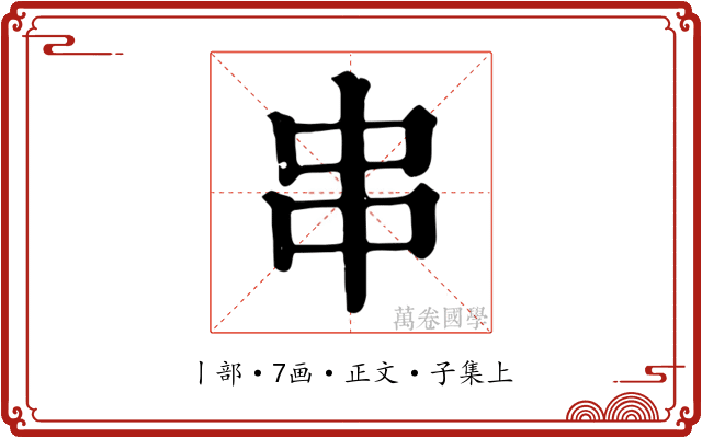 串