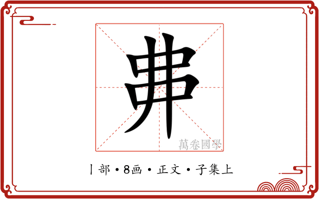 丳