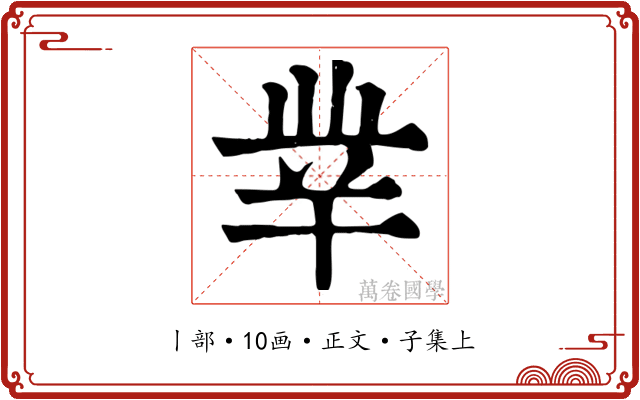 丵