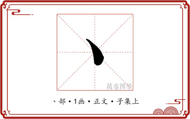 丶