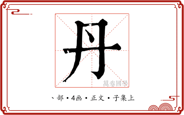 丹