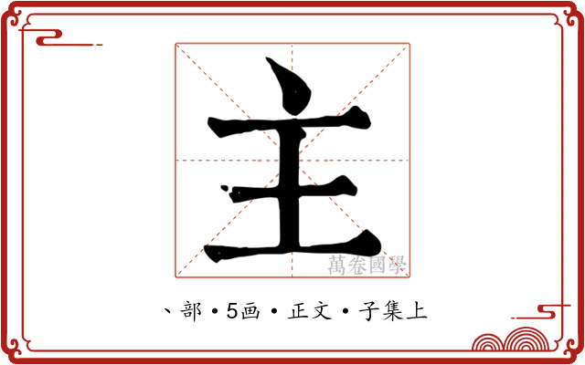 主