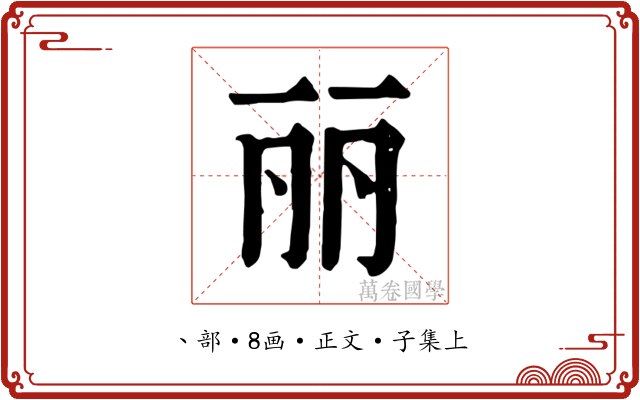 丽